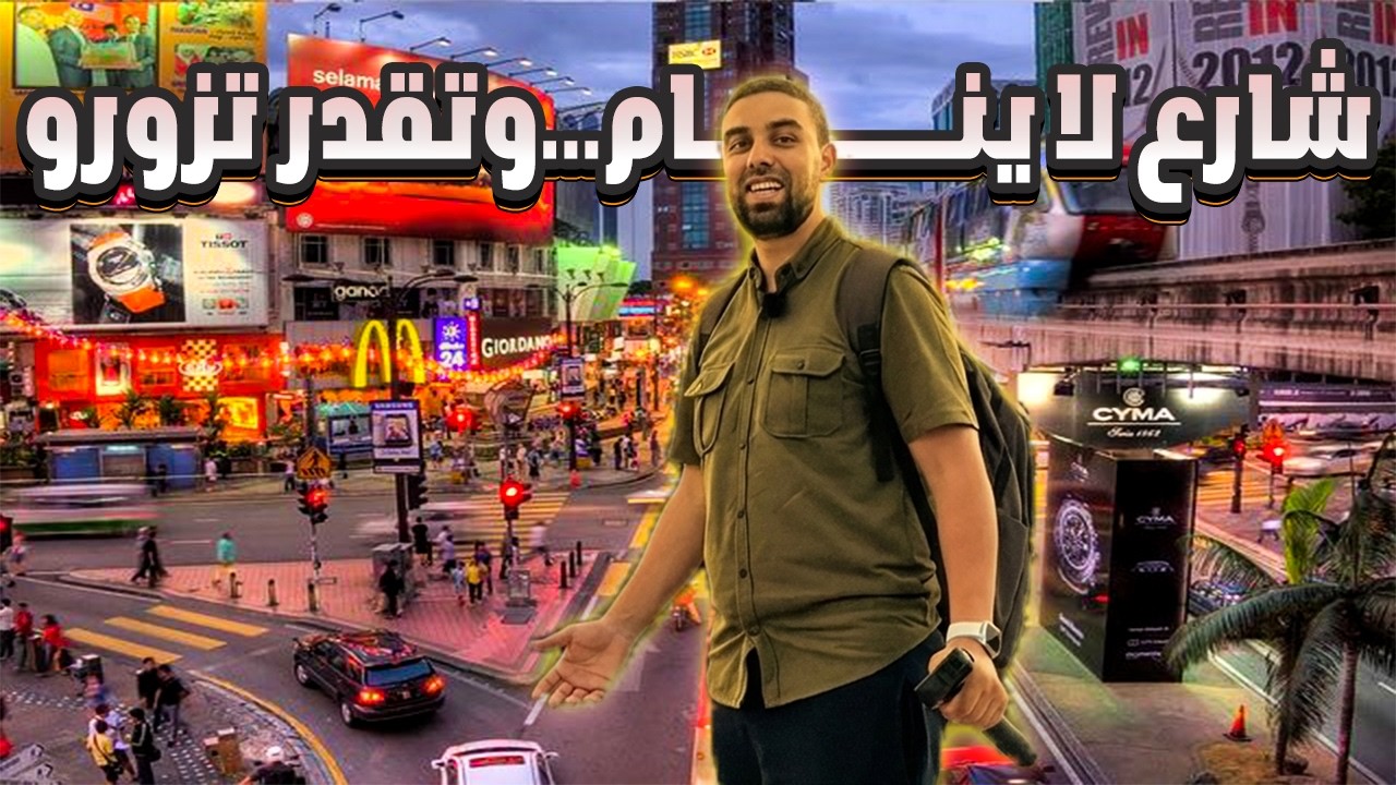 ليلة في شارع العرب – كوالالمبور | شارع لا ينام