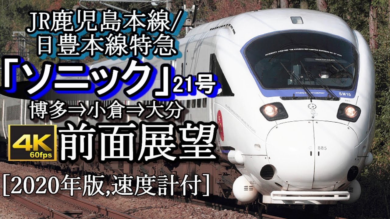 【4K60fps前面展望】JR九州日豊本線特急「ソニック21号」博多～小倉～大分(885系・速度計付)
