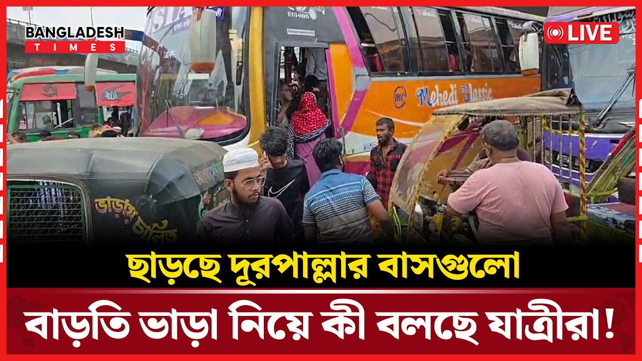 Live: ছাড়ছে দূরপাল্লার বাসগুলো; বাড়তি ভাড়া নিয়ে কী বলছে যাত্রীরা!...