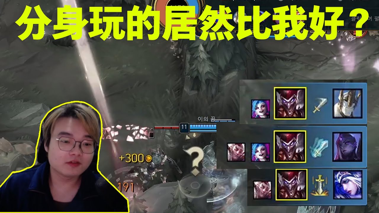 【小丑不貪】[打野] 是誰讓Mata15分鐘投降？分身一樣可以拿三殺！不貪頂級打野路綫教學(vs.維爾戈 貝爾薇斯 )