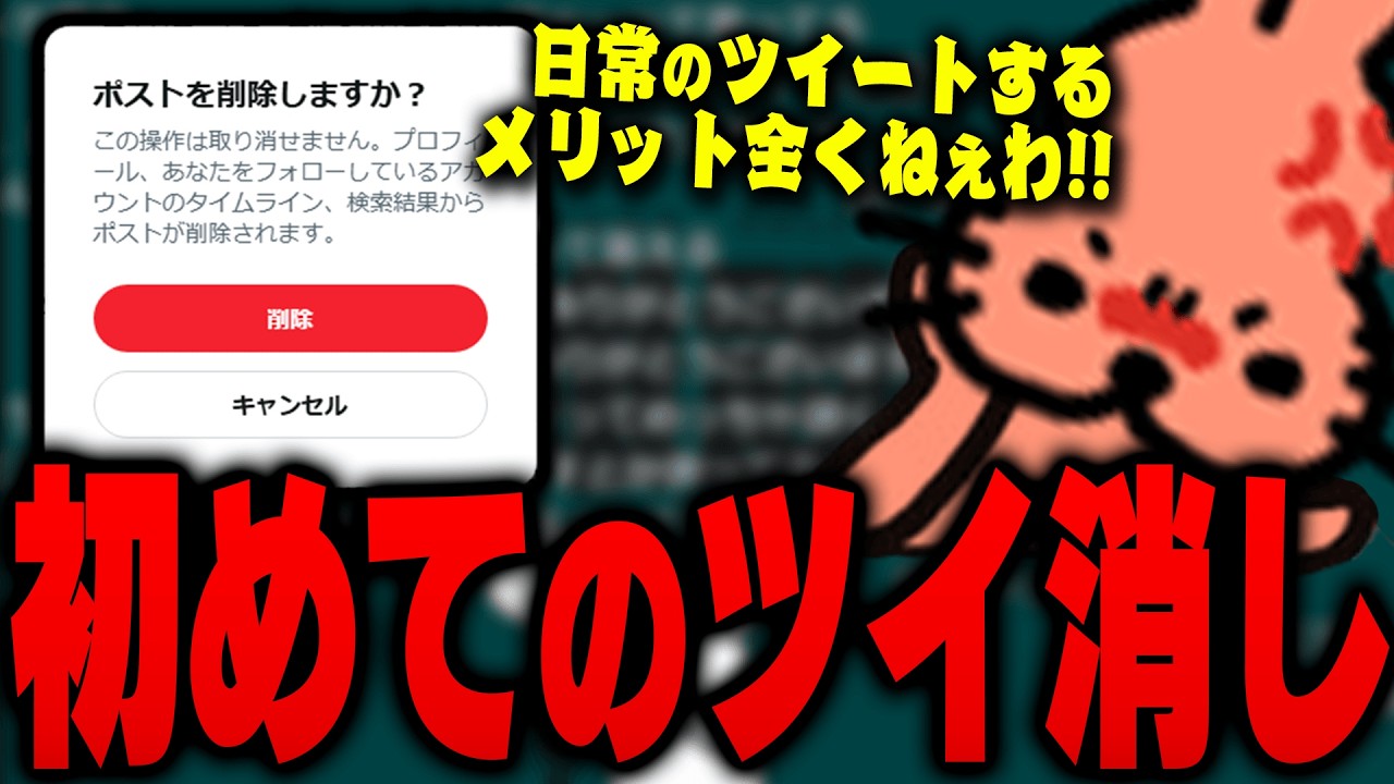 「初めてのツイ消し」をした経緯を話すドコムス【ドコムス雑談切り抜き】
