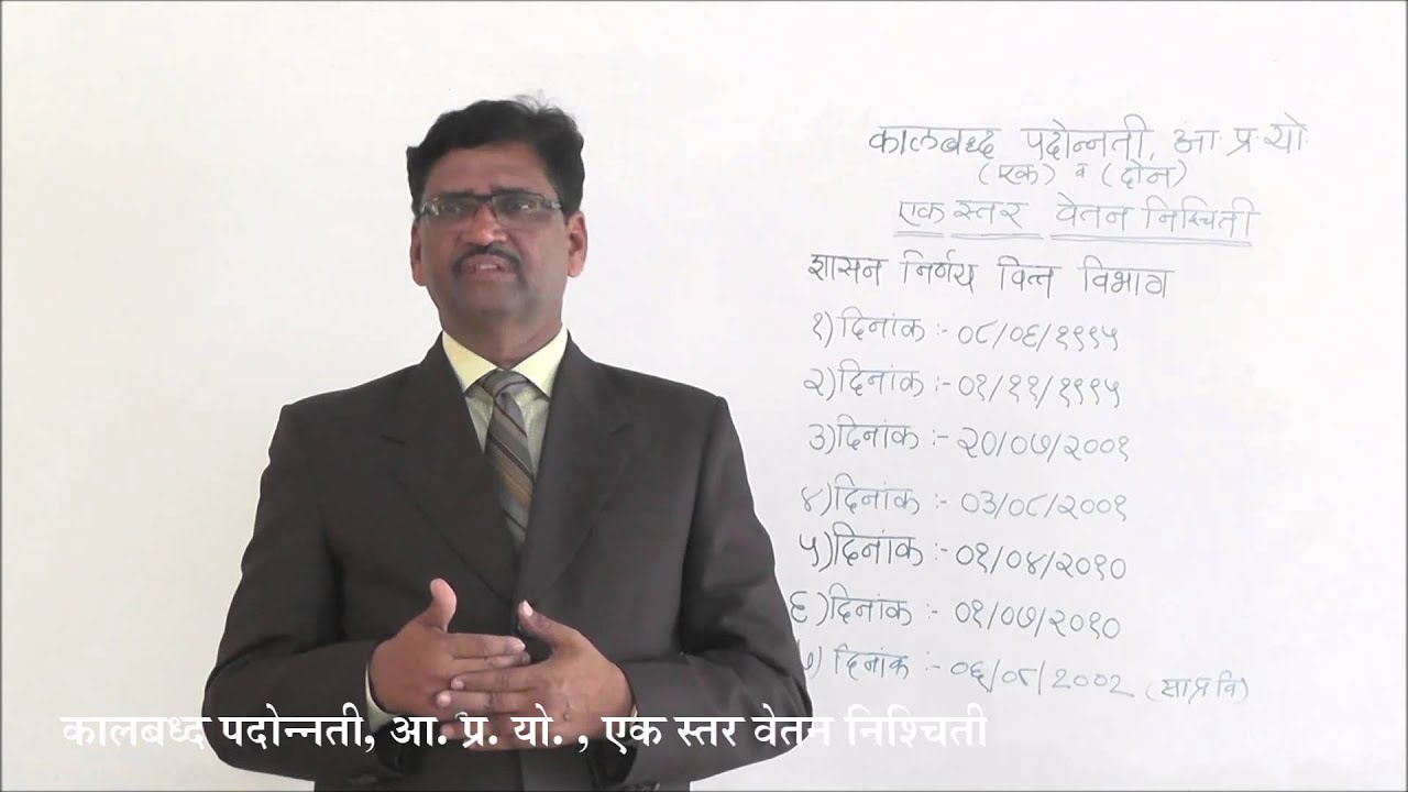 कालबध्द पदोन्नती व आश्वासित प्रगती योजना 1 व 2, एक स्तर वेतन निश्चिती