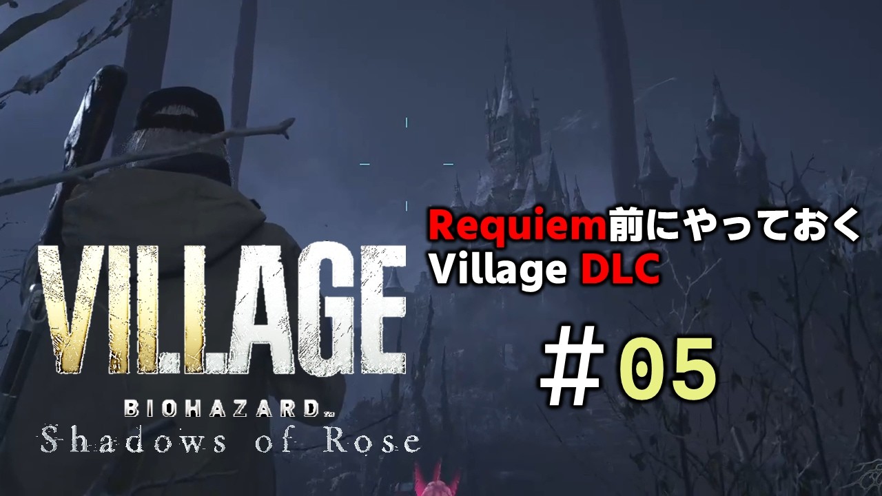 【Village DLC】#05│レクイエム前に積みバイオ消化【Shadows of Rose】