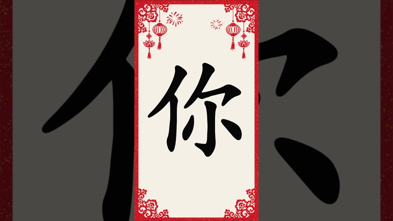 Learn Chinese Character｜你｜Chinese for Kids｜Enyun Chinese         