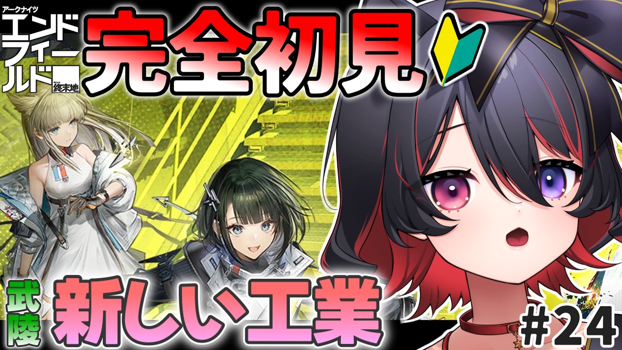 【 アークナイツ : エンドフィールド 】24日目︙新米管理人🔰新しい鉱石があるんだって🐶🪄【 犬護やや / #vtuber  】#PR #ぶいきゃす