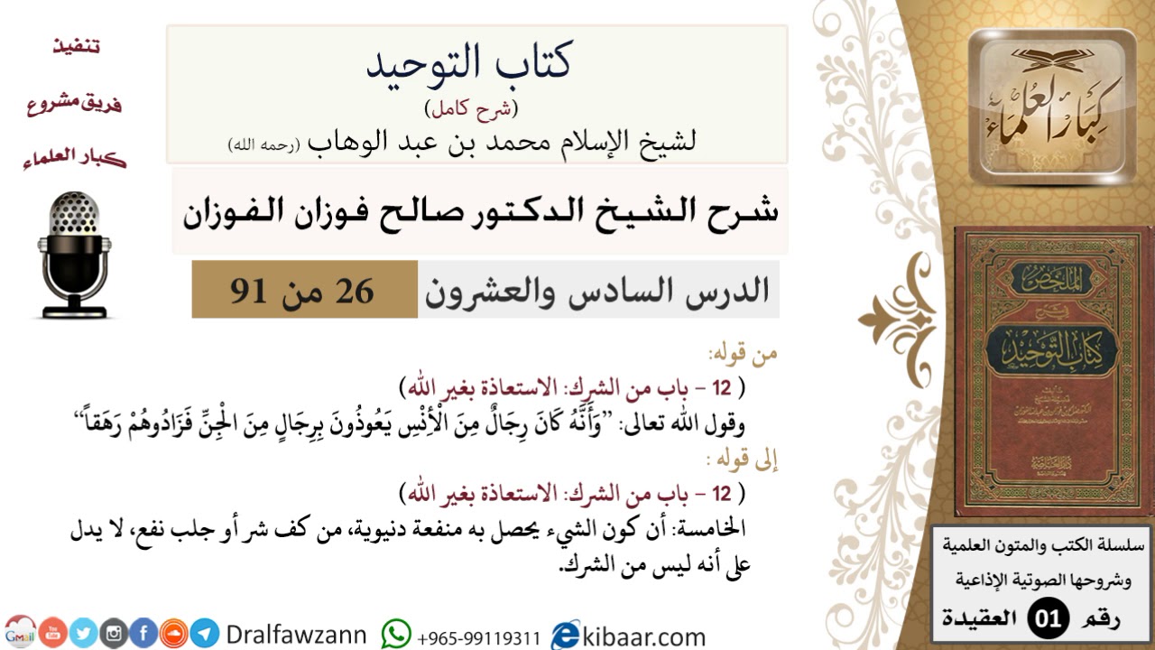 26 من 91|شرح كتاب التوحيد (حلقات إذاعية)|الاستعاذة بغير الله|صالح الفوزان|العقيدة|كبار العلماء