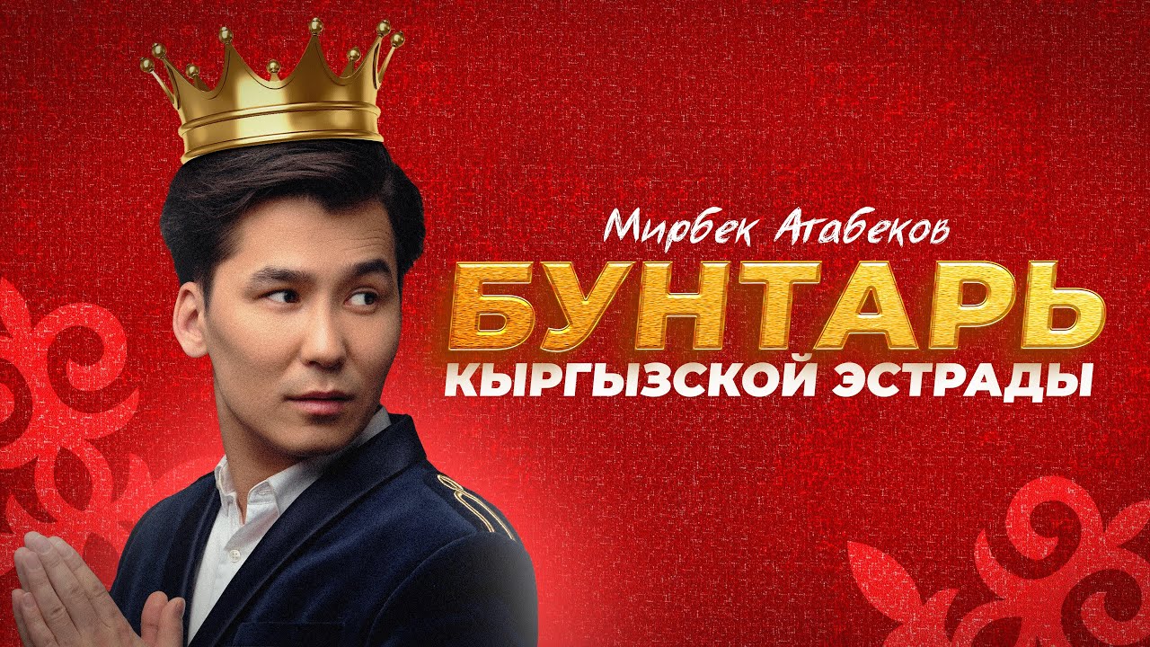 Мирбек Атабеков. Бунтарь Кыргызской эстрады.