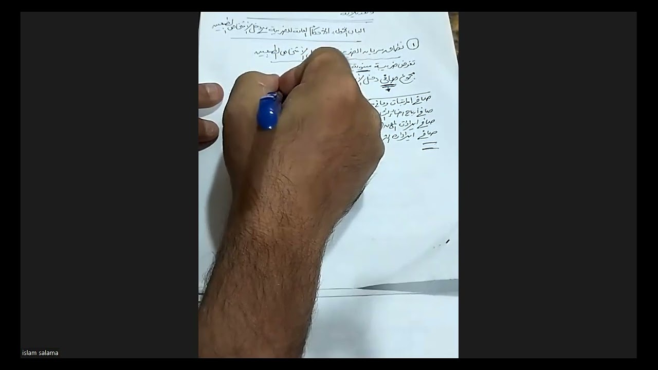 المحاضرة الثالثة-محاسبة ضريبية-سابع محاسبة-مراجعة علي الجزء الأول-دإسلام سلامة01000655737-يناير 2026