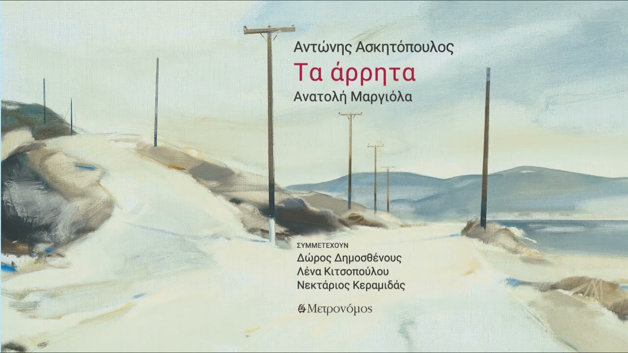 Ανατολή Μαργιόλα - Θολή εικόνα - (Α. Ασκητόπουλος ) - Official Audio Release