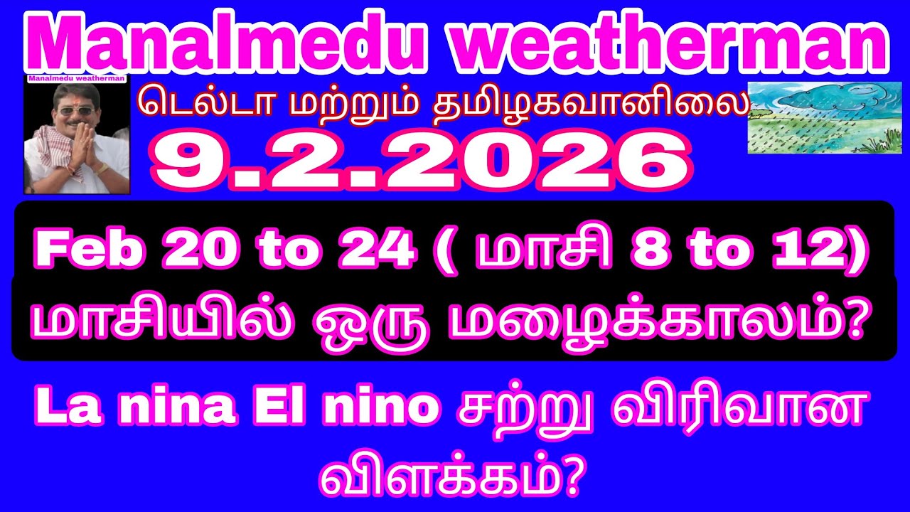 Feb 20 to 24 (மாசி 8 to 12) மாசியில் ஒரு மழைக்காலம்?லாநினோ,எல்நினா விரிவான விளக்கம்?