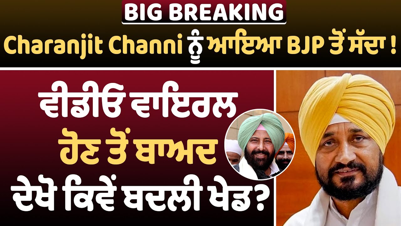 BIG BREAKING:Charanjit Channi ਨੂੰ ਆਇਆ BJP ਤੋਂ ਸੱਦਾ!ਵੀਡੀਓ ਵਾਇਰਲ ਹੋਣ ਤੋਂ ਬਾਅਦ ਦੇਖੋ ਕਿਵੇਂ ਬਦਲੀ ਖੇਡ?
