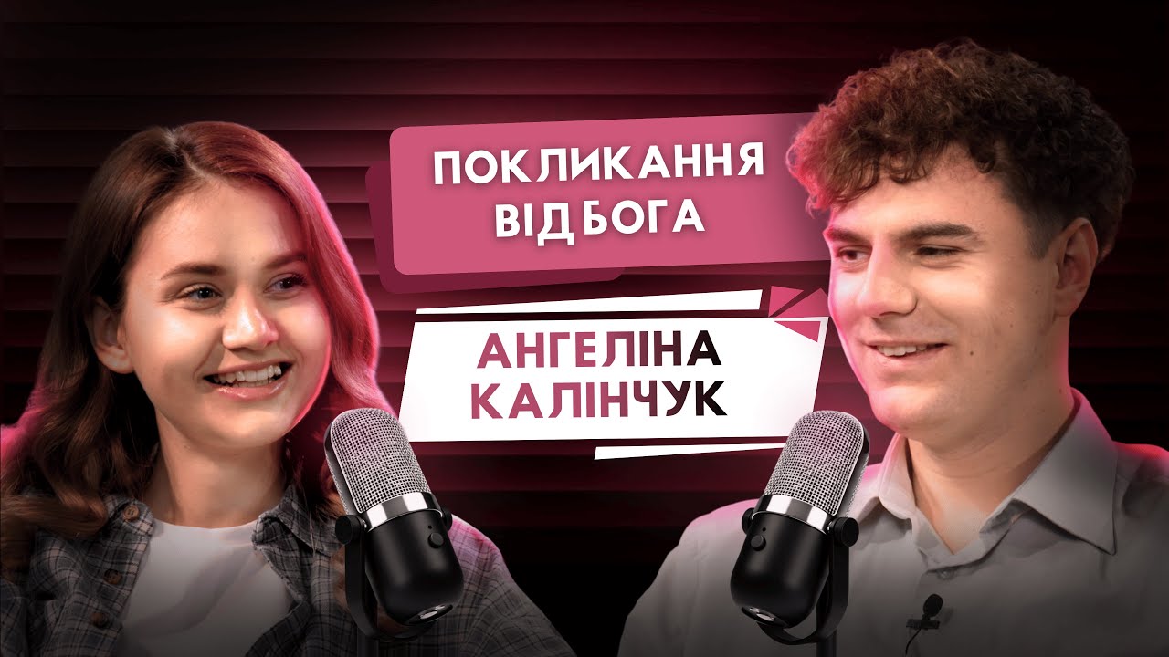 Покликання від Бога | Ангеліна Калінчук | Рожеві Окуляри