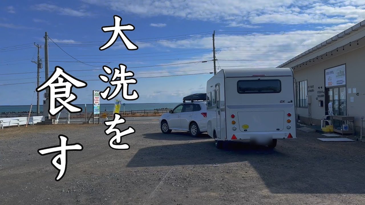 【大洗の旅】間違いない美味しさに舌鼓