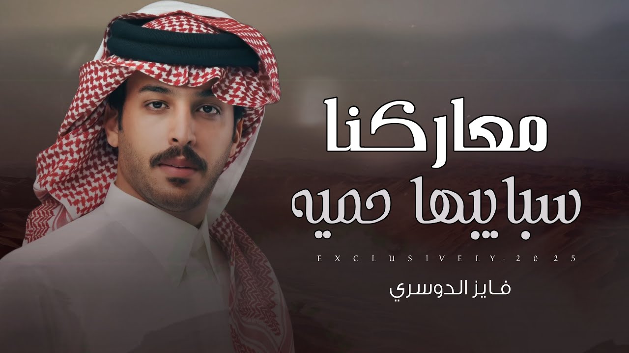 فايز الدوسري & نواف بن عزرم - معاركنا سبايبها | مشبب محمد الشكره 2025