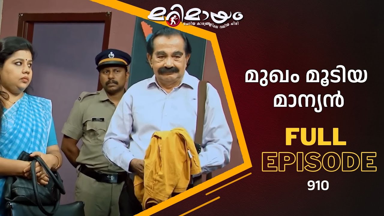 Ep 910 | Marimayam | Bothered by relentless flirts.