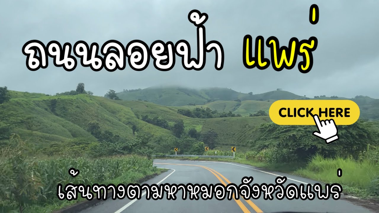 ถนนลอยฟ้า จังหวัดแพร่  เส้นทางหลังพระธาตุปูแจทะลุพระธาตุอินทร์แขวน จุดเช็คอินใหม่ กำลังดังโลกออนไลน์
