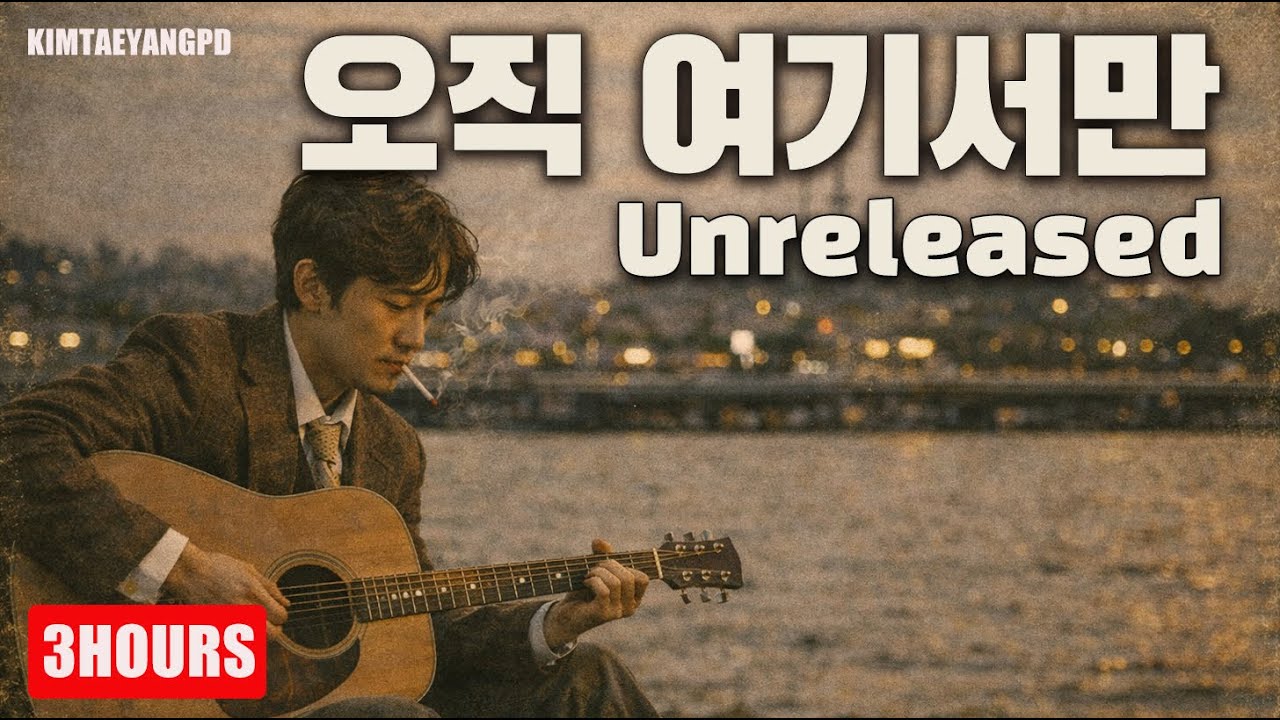 [3시간] 밤을 잊은 당신에게: 80년대 감성 시티팝 (Original Korean City Pop) | 미발표곡 | Produced by 김태양PD