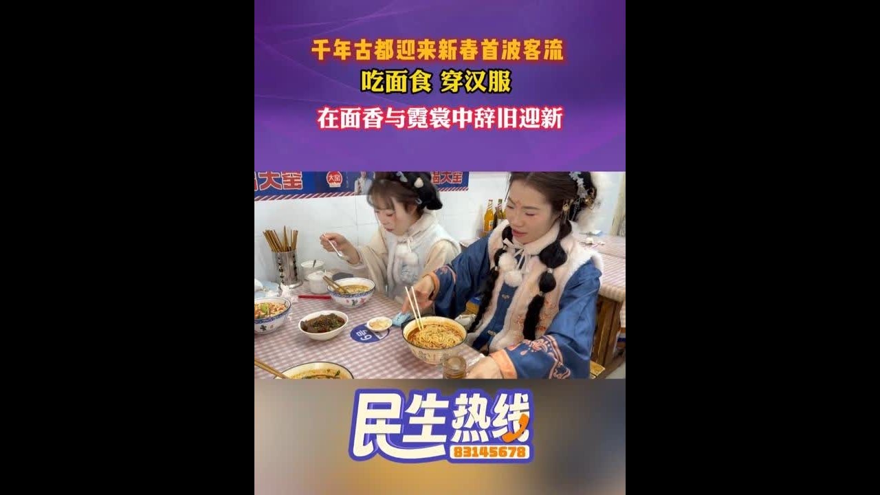 千年古都迎来新春首波客流，吃面食，穿汉服，在面香与霓裳中辞旧迎新。（记者：董智齐 编辑：王栗 审核：秦延庆 董维）#春节出游