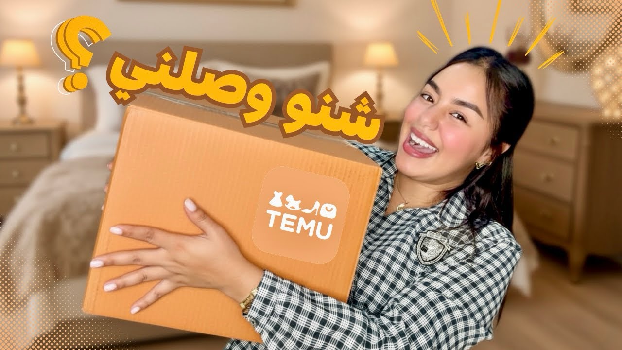 شنو وصلني من TEMU📦خديت هميزات لداري جديدة💁‍♀️صدماتني الجودة ديالهم و التمن😨طابليط خطيرة😍TEMU UNBOX