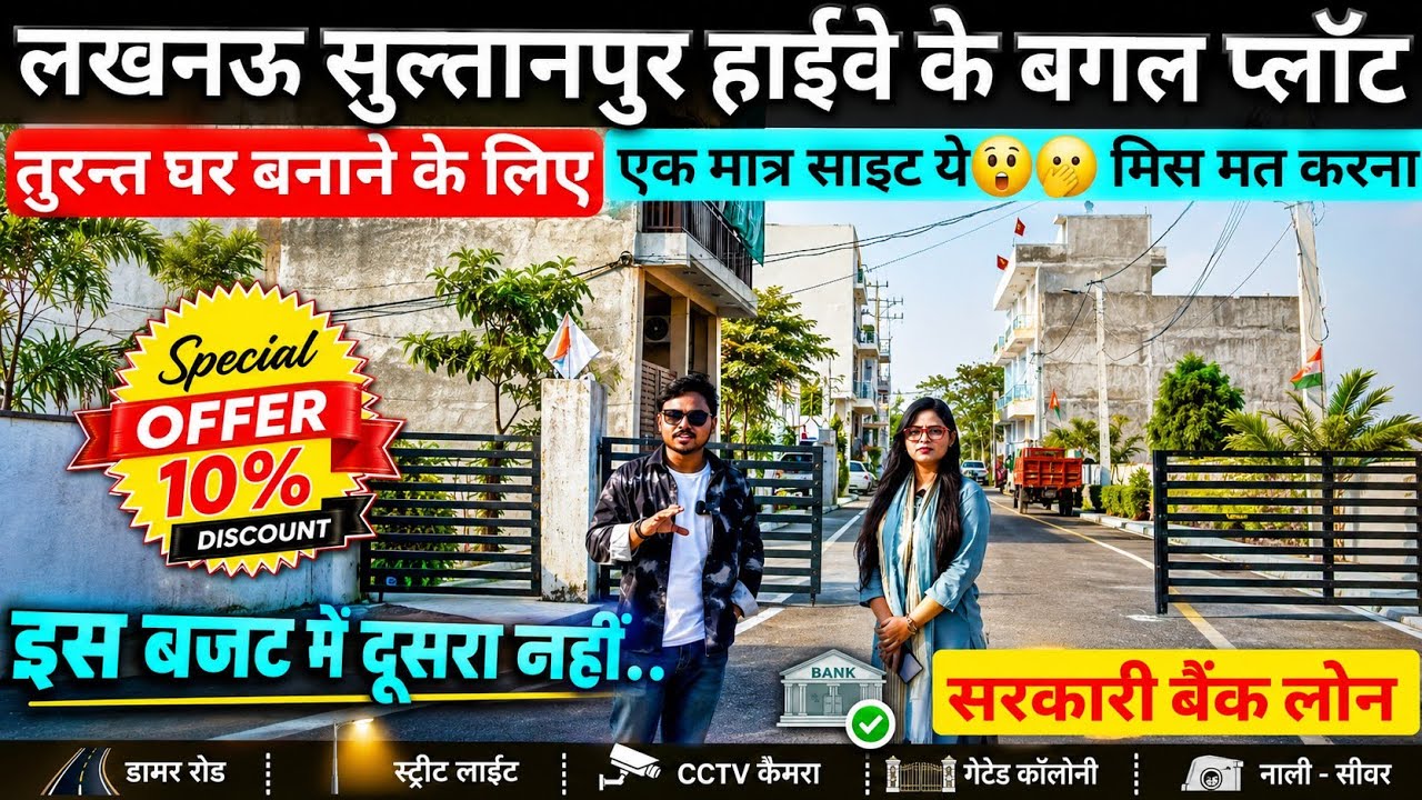 Lucknow Sultanpur Road Fully Developed Society || On Highway निकट गोसाईगंज मार्केट GOVT. BANK LOAN