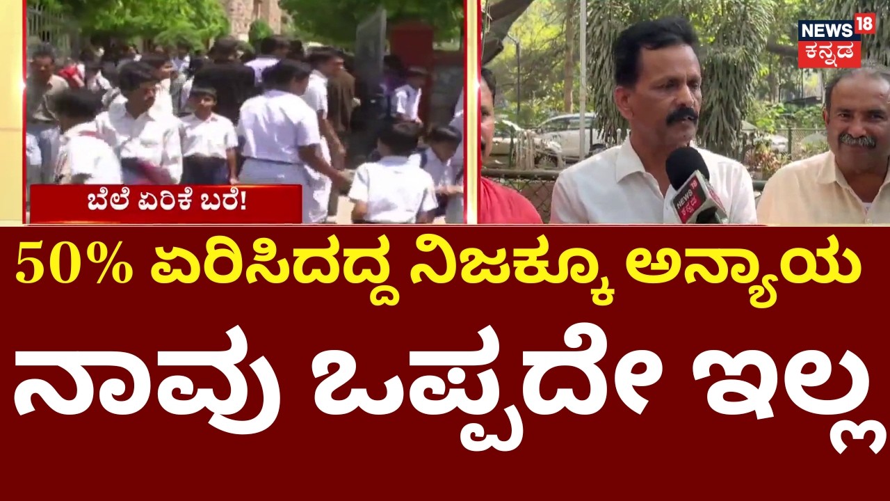 Karnataka Textbook Prices Hike | ಬೆಲೆ ಏರಿಕೆ ವಿರುದ್ಧ ಖಾಸಗಿ ಶಾಲೆಗಳ ಒಕ್ಕೂಟ ಆಕ್ರೋಶ | RUKSA President