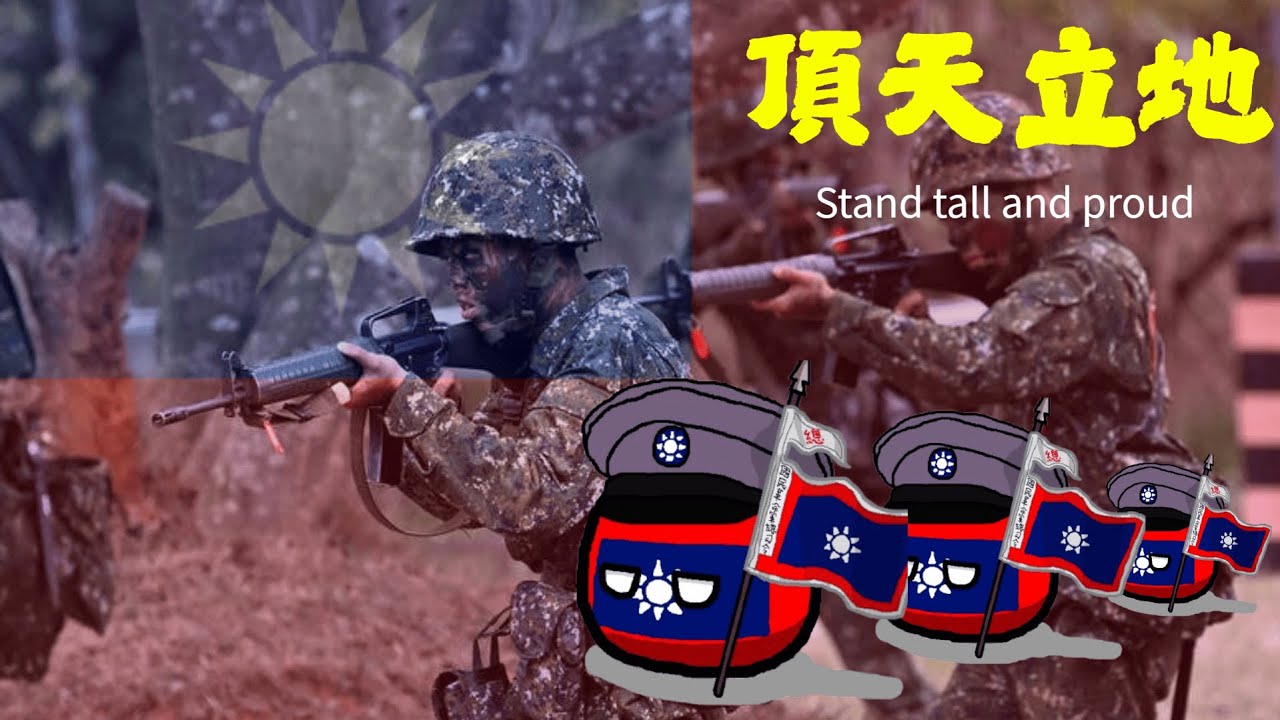 頂天立地(Stand tall and proud)中華民國軍歌