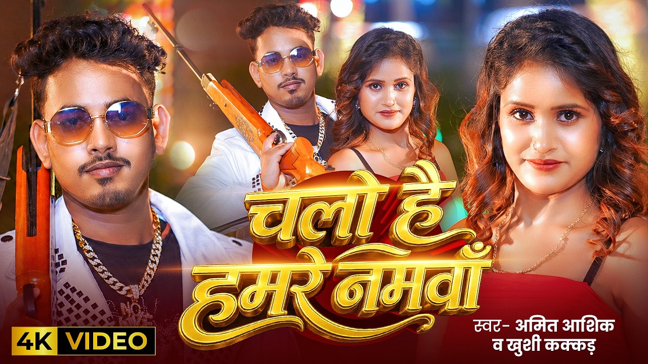 #Video | चलो है हमरे नमवाँ | #Amit Ashik, #Khushi Kakkar | Chalo Hai Hamre Namwa | Maghi Song 2026