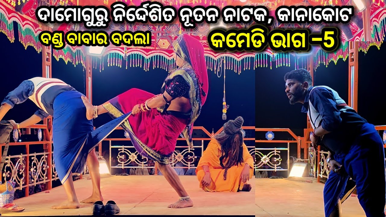 ଭାଗ -5, କାନାକୋଟ ନାଟକ କମେଡି //ନିର୍ଦ୍ଦେଶକ ଦାମୋଗୁରୁ #ibkoraputia #koraputia_natak #damogurunatak 