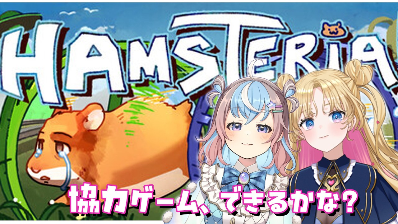 【Hamsteria！】ハムスターといえばみくりん！ついていけば即クリア⁉🎮  #みくなるコラボ 【天湊なる/UniVIRTUAL】