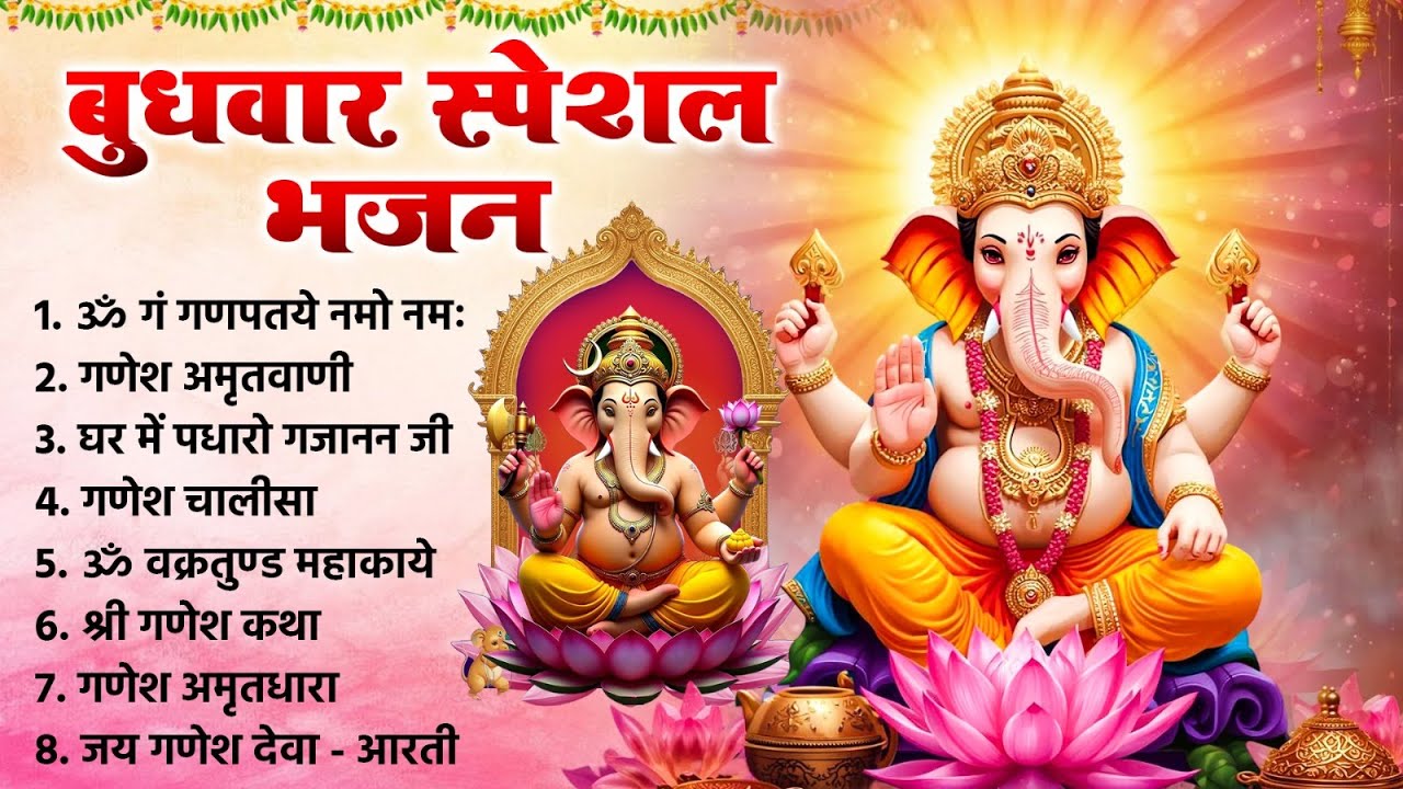 बुधवार स्पेशल भजन | श्री गणेश अमृतवाणी, ॐ गं गणपते नमो नमः | गणेश चालीसा, Nonstop Ganesh Bhajan 2026