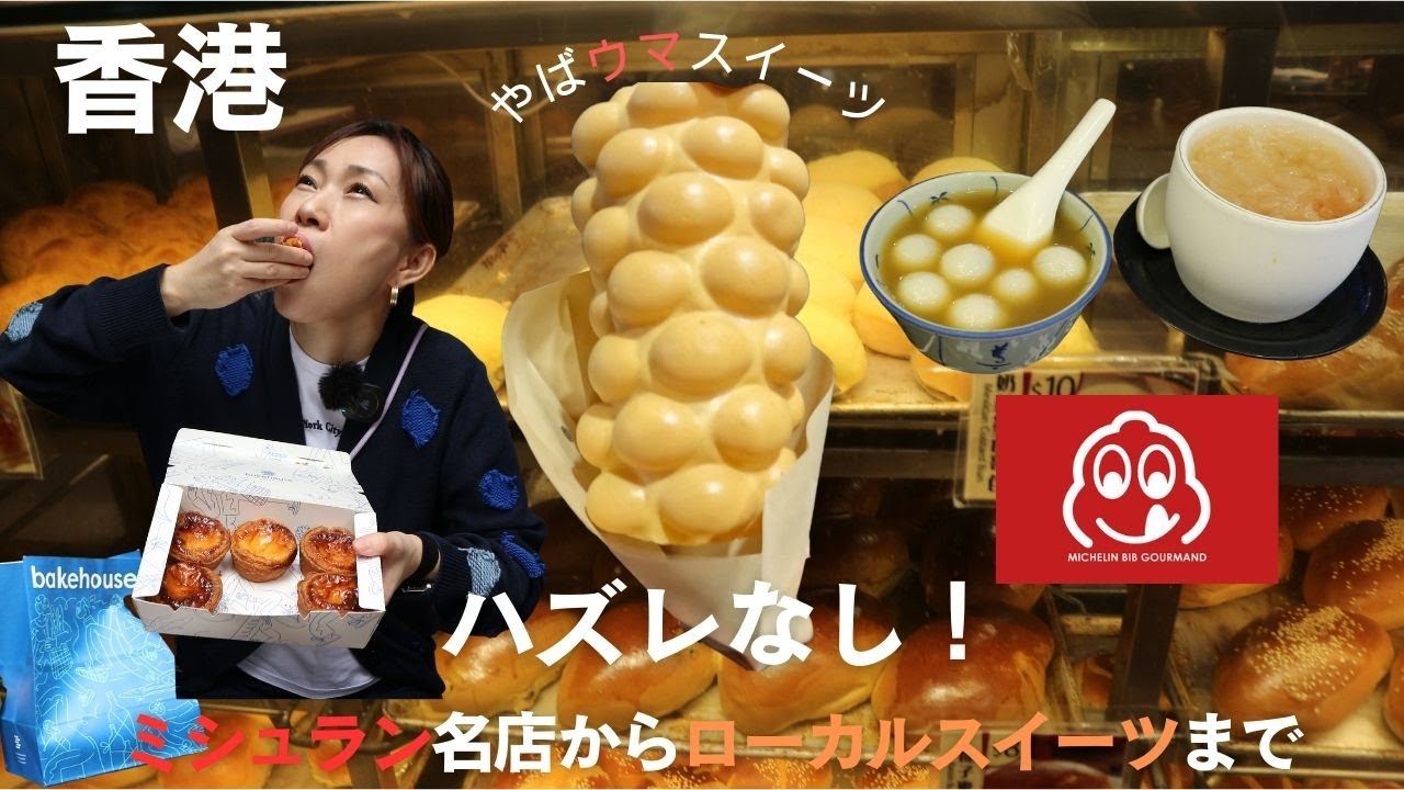 【香港】ハズレなしの激うまスイーツ食べまくる❣️ベイクハウスのエッグタルトはマストイート🩷🧁🩷