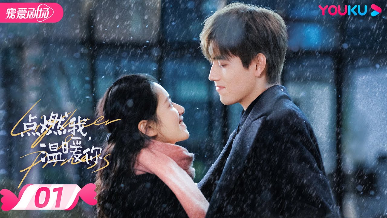 ENGSUB【FULL】点燃我，温暖你 Lighter&Princess EP01 | 乖乖女😇追爱&ldquo;校霸&rdquo;男神😎 | 陈飞宇/张婧仪 | 都市爱情 | 优酷宠爱频道 YOUKU ROMANCE