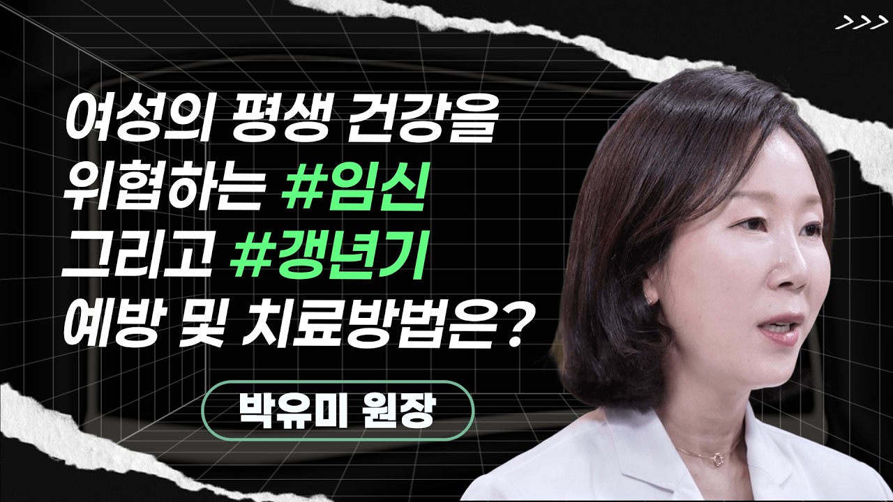 박유미 원장ㅣ임신, 갱년기, 혼자 고민하지 마세요! 산부인과의 중요성