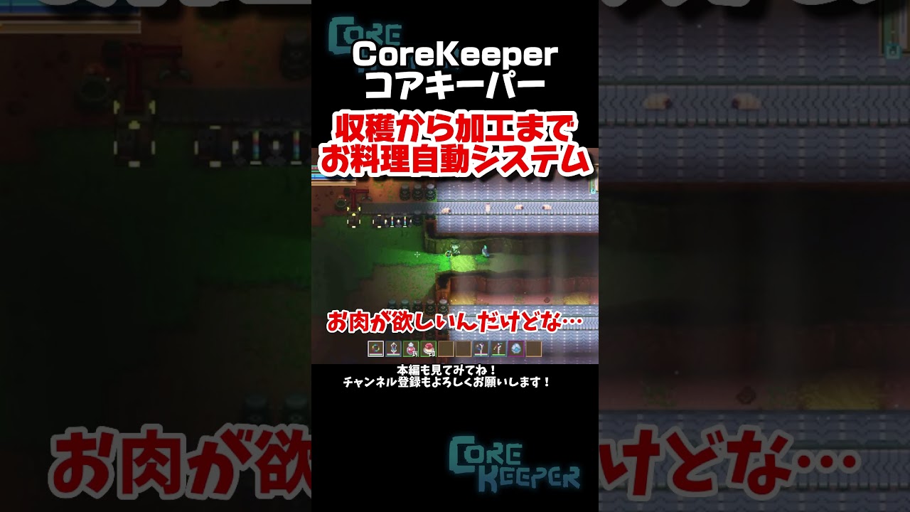 なんでも自動でやりたがる工場長【Core Keeper】 #コアキーパー #ゲーム実況
