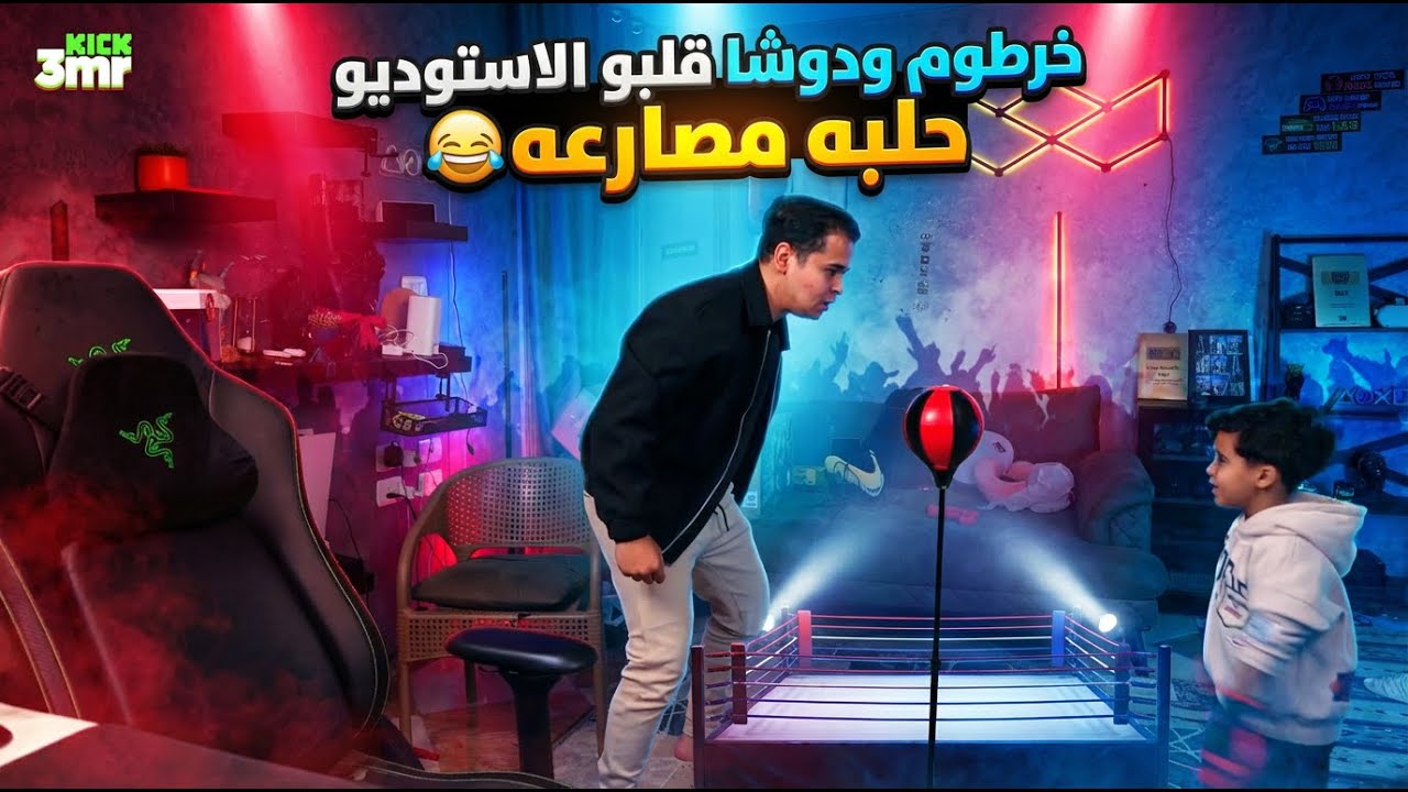 سهره السبت خرطوم ودوشا قلبو الاستوديو حلبه مصارعه😂🔥