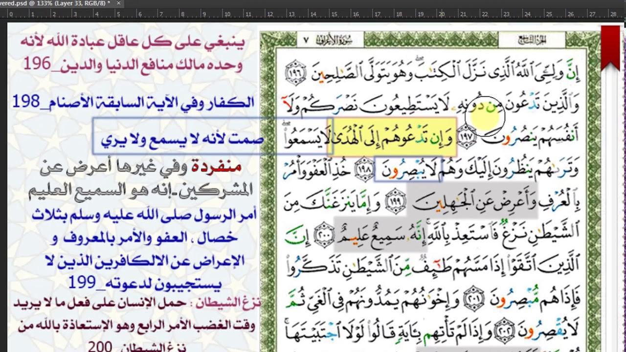 سورة الاعراف الربع الأخير تفسير واتربيط للآيات ومتشابهات ومنفردات   10