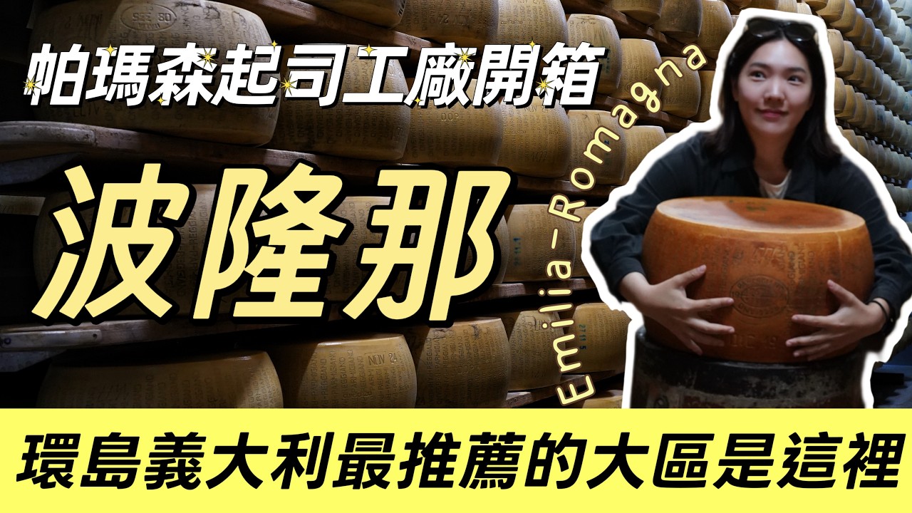 義大利最好玩大區！帕瑪森起司工廠＋波隆那肉醬麵都給我來一點