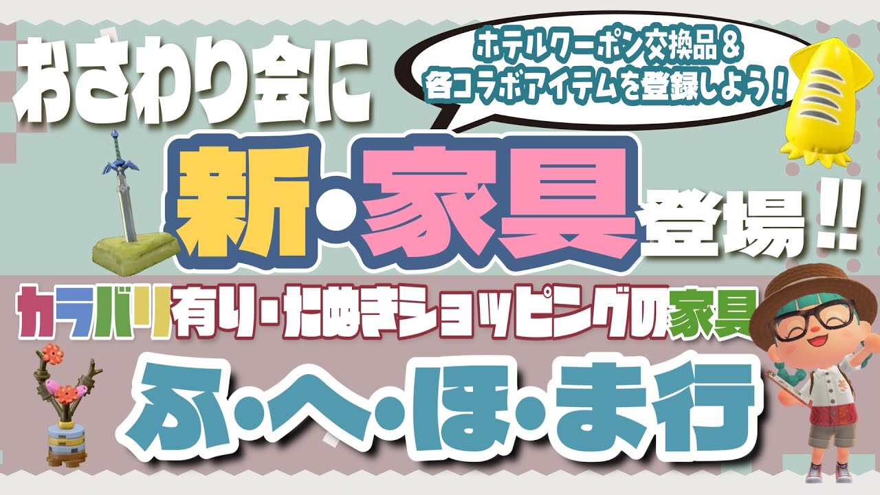 『Ver.3.0新家具』追加ッ‼『たぬきショッピングの家具のおさわり会 ふ・へ・ほ・ま行』参加してみませんか？【あつ森・参加型・ライブ配信】