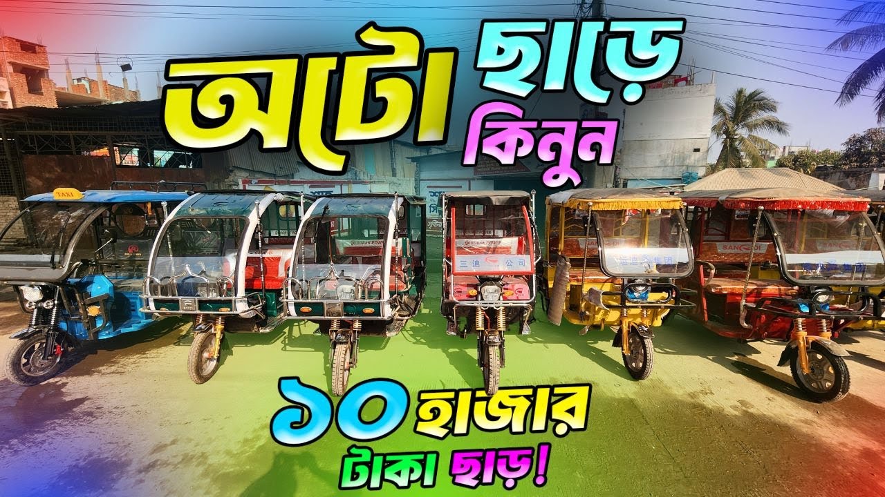 নতুন মডেলের অটো 🔥Auto rickshaw price bd। Auto Gari | Easy Bike। auto gari price in bangladesh