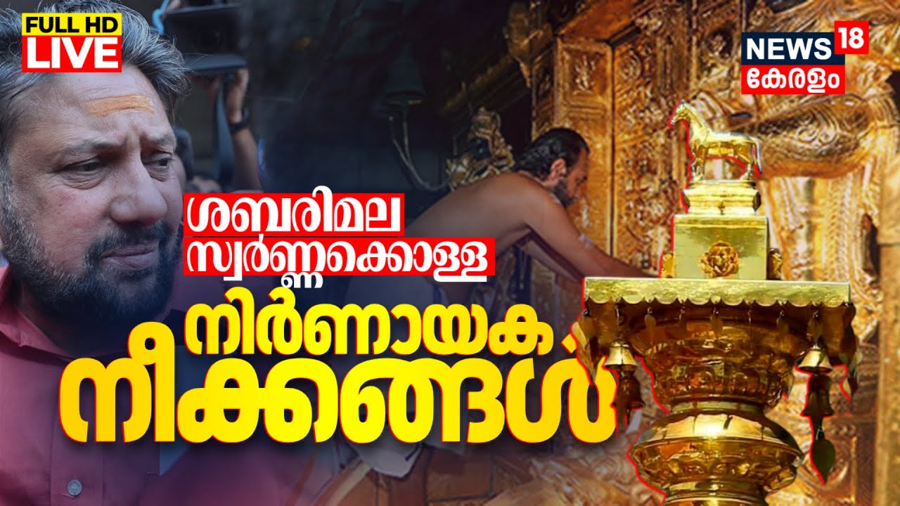 LIVE | Sabarimala Gold Theft Row | SIT Report | Kerala High Court | Tantri Kandararu Rajeevaru Bail