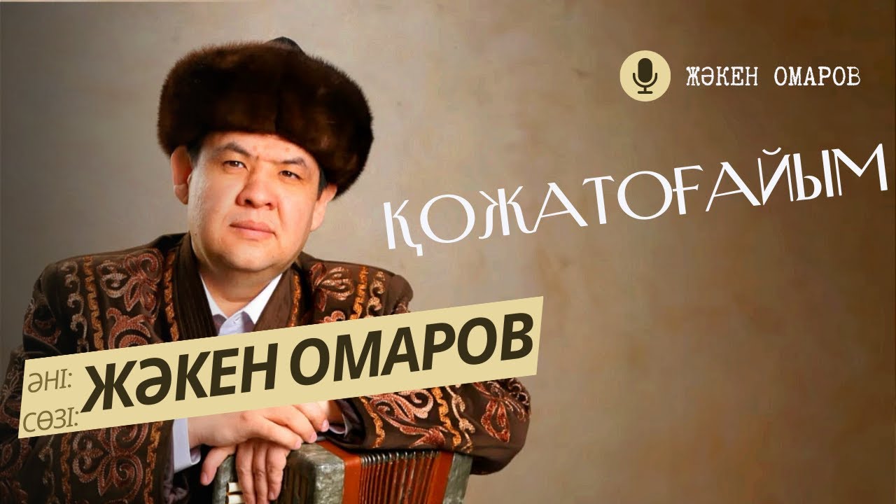 ҚОЖАТОҒАЙЫМ-Жәкен Омаров. Әні мен сөзін жазған Жәкен Омаров.
