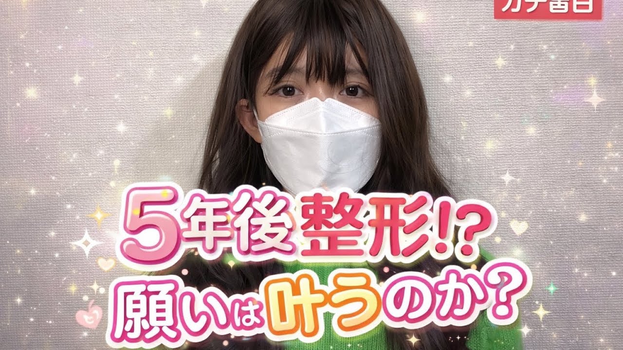 5年後に整形！？夢は叶うのか