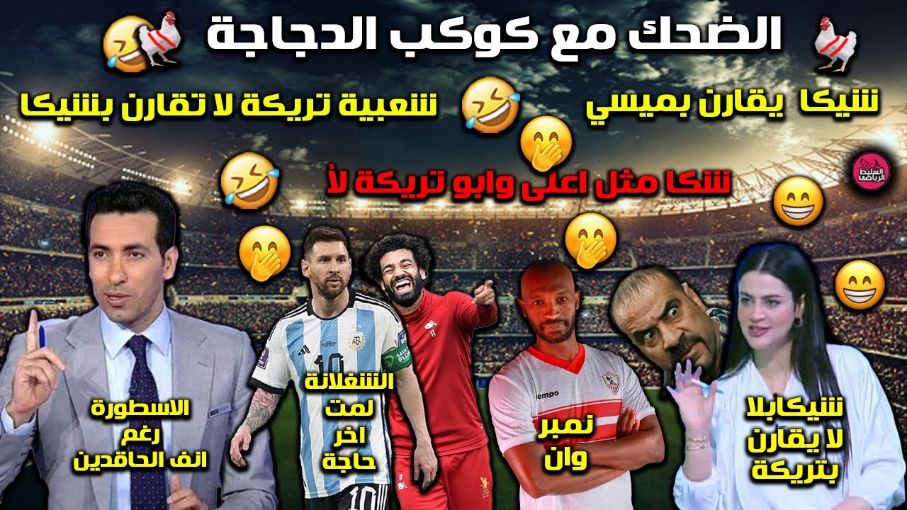 شعبية شيكابالا تتجاوز تريكة ويقارن بميسى🤭وشيكا هياخد حقه زى ميسي🤪اضحك مع كوكب الدجاجة 🐓🤣