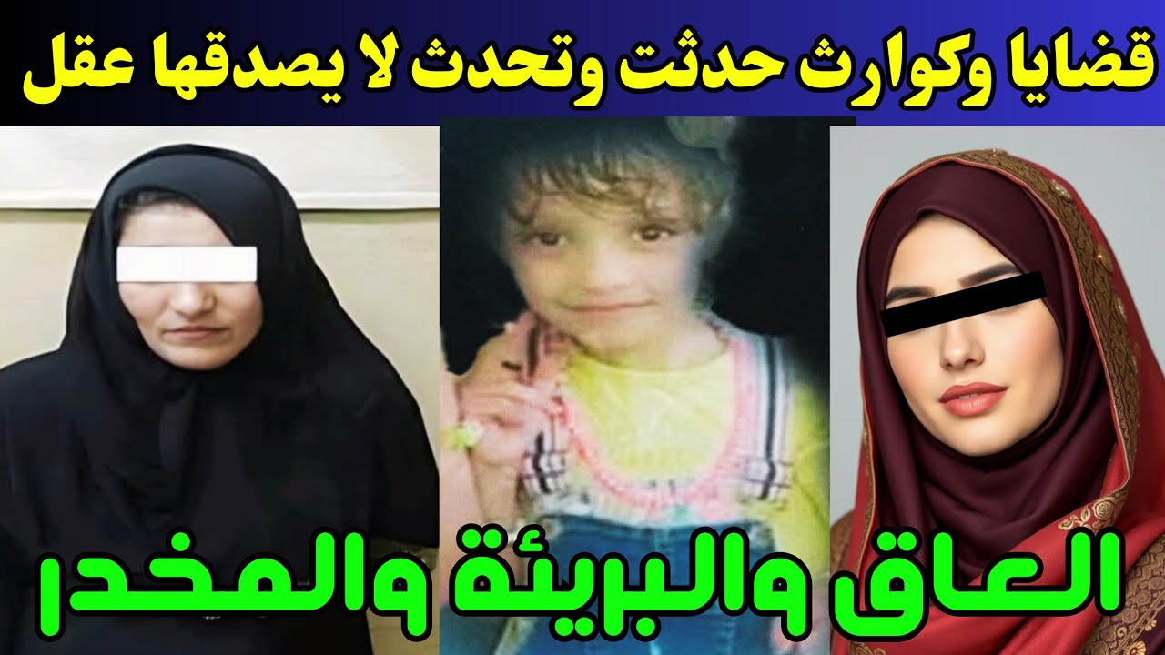 كـ ـوارث وقضايا مثيرة حدثت في هذه الأيام لا يتخيلها عقل 😱😱