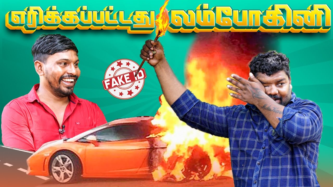 எரிக்கப்பட்ட லம்போகினி - பல கோடி  | Fake ID | Tamil Comedy | Trending Tamil Comedy
