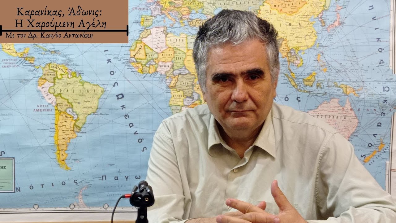 &Kappa;&alpha;&rho;&alpha;&nu;ί&kappa;&alpha;&sigmaf;, Ά&delta;&omega;&nu;&iota;&sigmaf;: &Eta; &Chi;&alpha;&rho;&omicron;ύ&mu;&epsilon;&nu;&eta; &Alpha;&gamma;έ&lambda;&eta; - &Mu;&epsilon; &tau;&omicron;&nu; &Delta;&rho;. &Kappa;&omega;&nu;/&nu;&omicron; &Alpha;&nu;&tau;&omega;&nu;ά&kappa;&eta;.