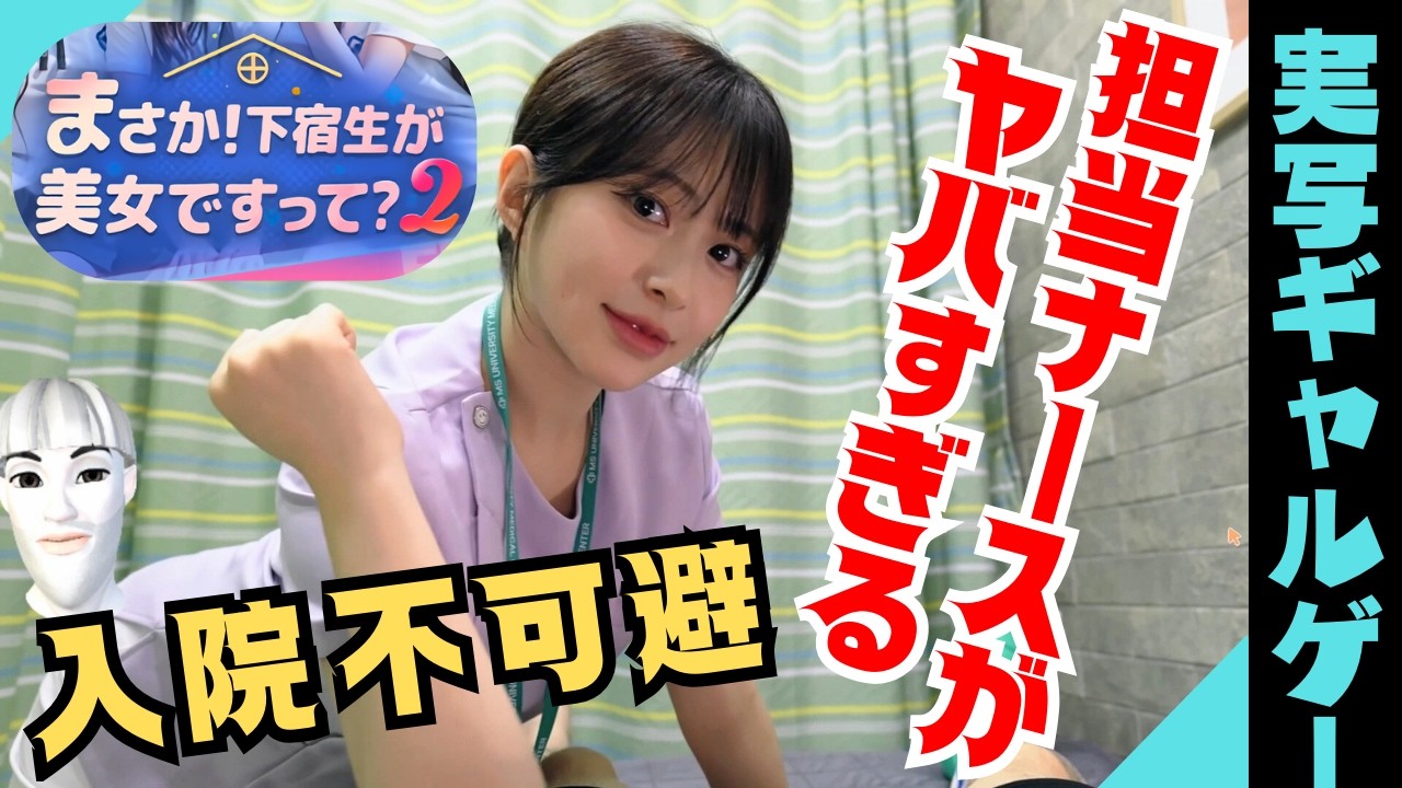【実写】事故で入院したら担当ナースが美女すぎて退院したくない件www【まさか！下宿生が美女ですって？2 前編】