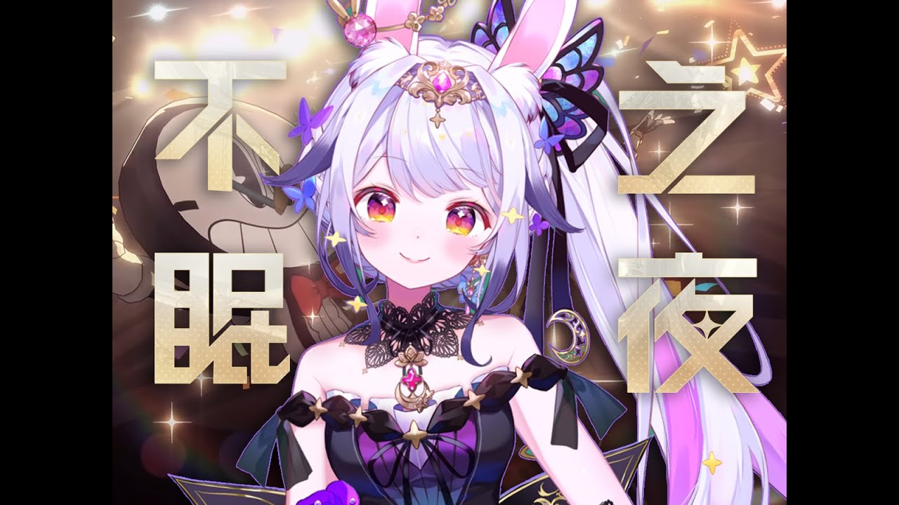 ✨不 眠 之 夜 ✨