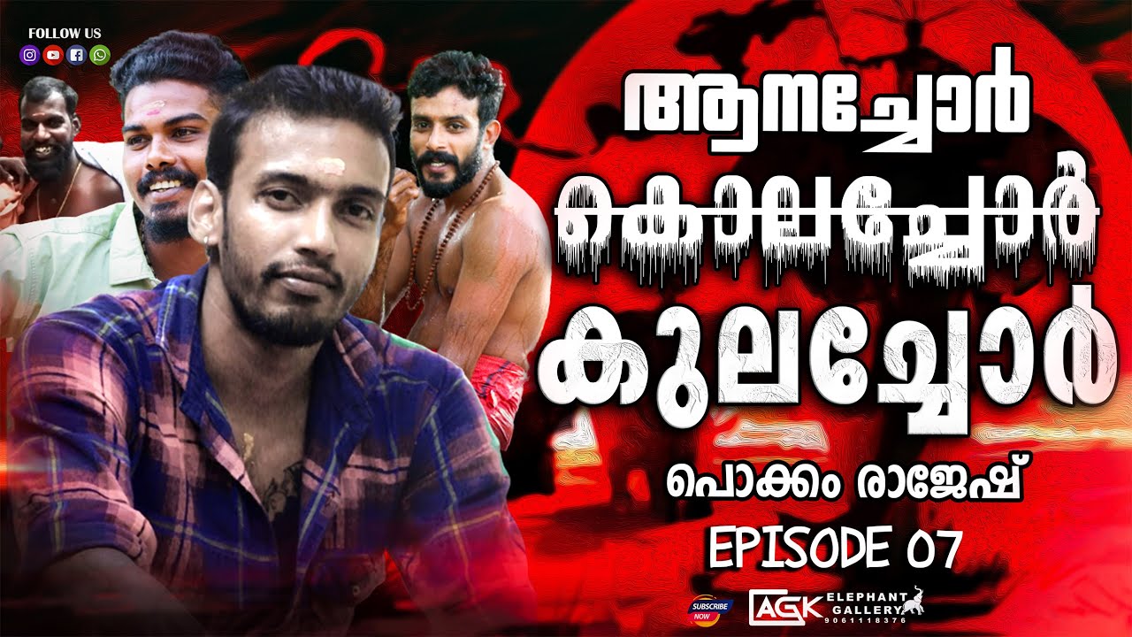 ബ്ലാക്ക് മാർകിൽ കിടക്കുന്ന പണി പോലെയാണ് ആനപ്പണി I പൊക്കം രാജേഷ് I EPISODE 07