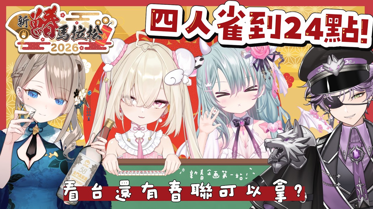 ✞ #新鰆2026 : 第一站打牌 ꙳ ✞  看台送春聯  ̖́-  沒有打到 24 點不關台 ! 括號 , 其實也才兩小時 🌧 *. ┊ Square Live 白白虹